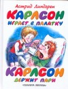 Карлсон играет в палатку. Карлсон держит пари
