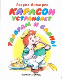 Карлсон устраивает тарарам и блины Карлсон устраивает тарарам и блины Линдгрен А.