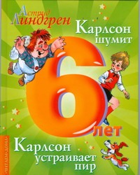 Карлсон шумит. Карлсон устраивает пир