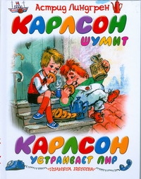 Карлсон шумит. Карлсон устраивает пир Карлсон шумит. Карлсон устраивает пир Линдгрен А.