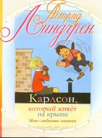 Карлсон, который живет на крыше Карлсон, который живет на крыше Линдгрен А.