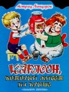 Карлсон, который живет на крыше