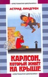 Карлсон, который живет на крыше Карлсон, который живет на крыше Линдгрен А.
