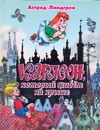 Карлсон, который живет на крыше