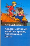 Карлсон, который живет на крыше проказничает опять Карлсон, который живет на крыше проказничает опять Линдгрен А.