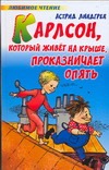 Карлсон, который живет на крыше проказничает опять