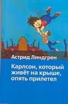 Карлсон, который живет на крыше, опять прилетел Карлсон, который живет на крыше, опять прилетел Линдгрен А.