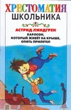 Карлсон, который живет на крыше, опять прилетел Карлсон, который живет на крыше, опять прилетел Линдгрен А.