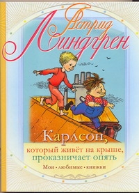 Карлсон, который живет на крыше, проказничает опять Карлсон, который живет на крыше, проказничает опять Линдгрен А.