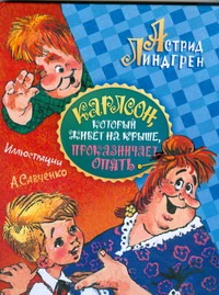 Карлсон, который живет на крыше, проказничает опять Карлсон, который живет на крыше, проказничает опять Линдгрен А.