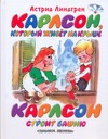 Карлсон, который живет на крыше. Карлсон строит башню Карлсон, который живет на крыше. Карлсон строит башню Линдгрен А.