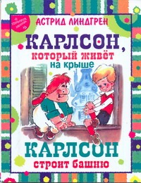 Карлсон, который живет на крыше. Карлсон строит башню Карлсон, который живет на крыше. Карлсон строит башню Линдгрен А.