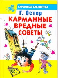 Карманные вредные советы Карманные вредные советы Остер Г. Б.