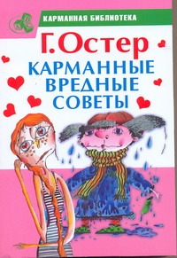 Карманные вредные советы Карманные вредные советы Остер Г. Б.