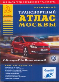 Карманный транспортный атлас Москвы карманный атлас москвы для пешеходов и автомобилистов