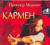 Кармен (на CD диске) Кармен (на CD диске) Мериме