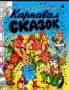 Карнавал сказок Карнавал сказок Панков И.Г.