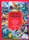 Карнавал сказок Карнавал сказок