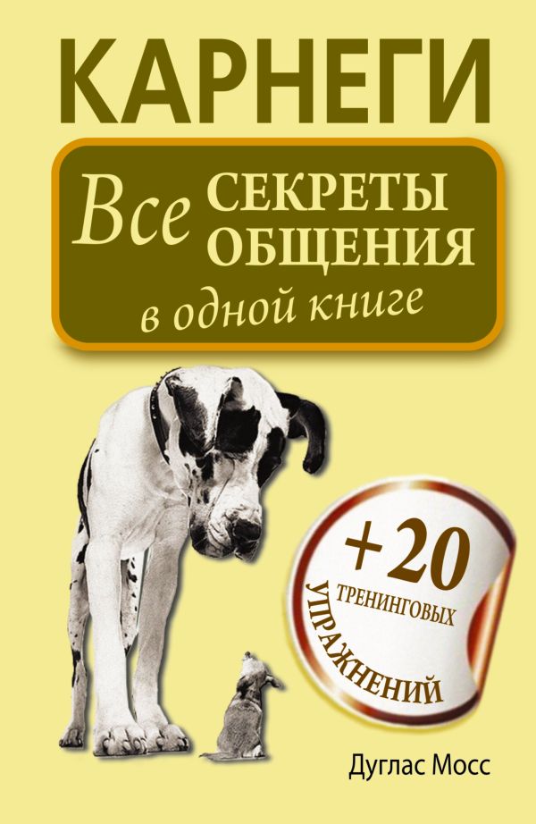 Карнеги. Все секреты общения в одной книге Карнеги. Все секреты общения в одной книге Мосс Дуглас