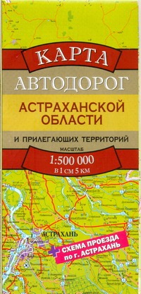 Карта автодорог  Астраханской области и прилегающих территорий - фото 1
