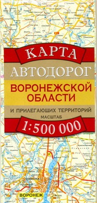 Карта автодорог Воронежской области и прилегающих территорий Карта автодорог Воронежской области и прилегающих территорий Бушнев А.Н.