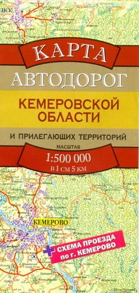 Карта автодорог Кемеровской области и прилегающих территорий