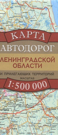 Карта автодорог Ленинградской области и прилегающих территорий Карта автодорог Ленинградской области и прилегающих территорий Бушнев А.Н.