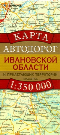 Карта автодорог Ивановской области и прилегающих территорий Карта автодорог Ивановской области и прилегающих территорий .