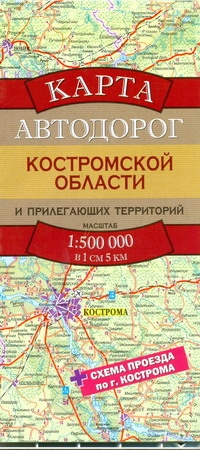 Карта автодорог Костромской области и прилегающих территорий - фото 1
