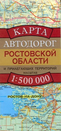 Карта автодорог Ростовской области и прилегающих территорий Карта автодорог Ростовской области и прилегающих территорий Притворов А.П.