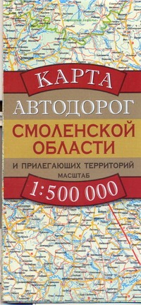 Карта автодорог Смоленской области и прилегающих территорий настенная карта смоленской области 104 х 105 см на холсте