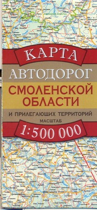 Карта автодорог Смоленской области и прилегающих территорий