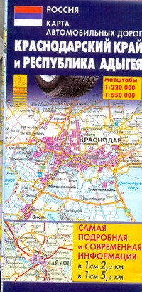Карта автодорог. Краснодарский край и республика Адыгея Карта автодорог. Краснодарский край и республика Адыгея