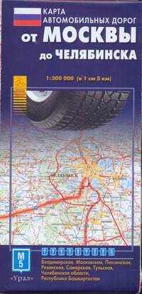 Карта автодорог.  От Москвы до Челябинска - фото 1