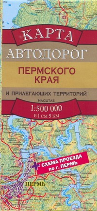 Карта автодорог. Пермский край автомобильная карта складная пермь пермский край