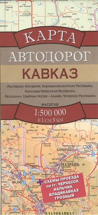 Карта автодорог.Кавказ цена и фото