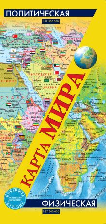Карта мира. Физическая и политическая