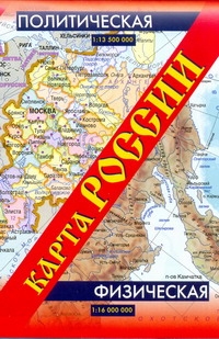 Карта России. Политическая. Физическая планшетная карта рф политическая физическая двусторонняя