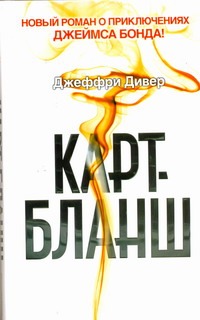 Карт-бланш Карт-бланш Дивер Д.