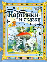 Картинки и сказки [Три котенка; Цыпленок и утенок; Кораблик; Под грибом; Кто ска Картинки и сказки [Три котенка; Цыпленок и утенок; Кораблик; Под грибом; Кто ска Сутеев В.Г.