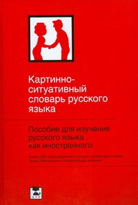 Картинно-ситуативный словарь русского языка Картинно-ситуативный словарь русского языка Ванников Ю.В.