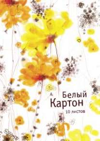 Картон/ПР.А3.белый 10л-56249 Картон/ПР.А3.белый 10л-56249