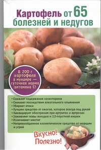 Картофель от 65 болезней и недугов Картофель от 65 болезней и недугов Поленова Т.П.