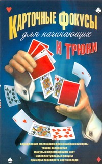 Карточные фокусы и трюки для начинающих Карточные фокусы и трюки для начинающих Шляхов А.Л.