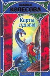 Карты судьбы
