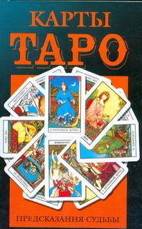 Карты Таро.Предсказания судьбы
