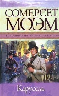 Карусель Карусель Моэм С.