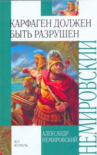

Карфаген должен быть разрушен