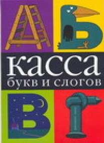 Касса букв и слогов Касса букв и слогов