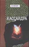 Кассандра